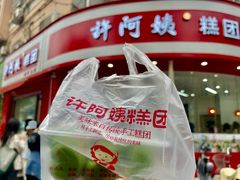 -许阿姨糕团店(南京总店)