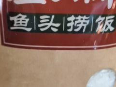 -卢大鲜鱼头捞饭(美利广场店)