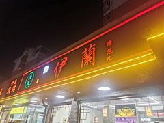 -伊兰津范儿