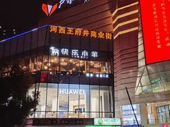 -快乐小羊火锅(河西王府井店)