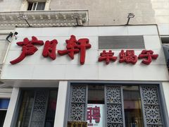 -芦月轩羊蝎子(劲松店)