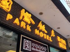 门面-国际饭店·帆声西饼屋(黄河路店)