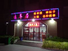 门面-鸿羊居(金月湾店)