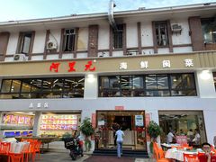-阿里元老宋海鲜大排档(明发店)