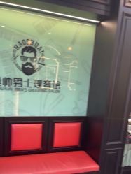 -豪帅男士理容馆