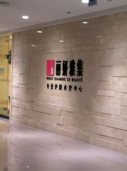 门面-丽妍雅集 Rubis SPA