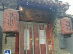 门面-束河人家(南锣鼓巷店)