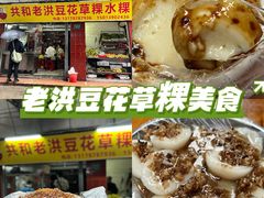 -共和老洪豆花草粿水粿