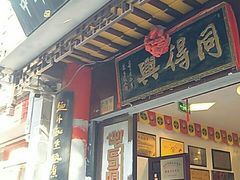 门面-同得兴 Since·1995 传统苏式面馆(十全街店)
