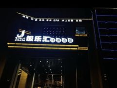-极乐汇汗蒸会馆(杭州店)