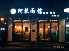门面-阿琴面馆(武林路店)