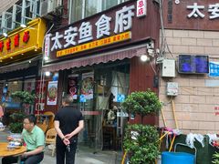 门面-李四哥太安鱼食府