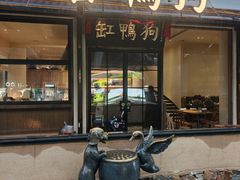 -缸鸭狗(天一广场店)