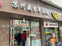 门面-苏州藏书羊肉馆(安顺路店)