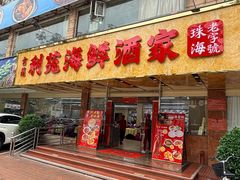 -吉莲利苑海鲜酒家(珠海拱北29年老字号店)