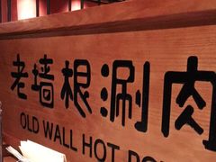 -老墙根涮肉·铜锅·烧烤(欢乐谷·王四营店)