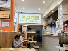 -酒都燃面(龙湾店)