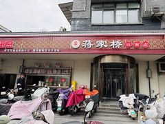 -蒋家桥饺面店(广陵路店)