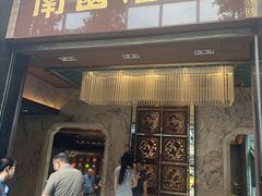 -南园酒家(前进路店)