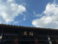 -梅园