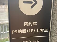 -上海虹桥站-P9停车场