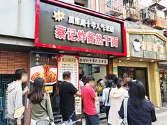 门面-蔡记炸酱热干面(昌里路店)