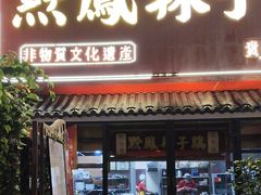 -黔凤辣子鸡