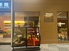 -奈雪茶院·茶室茶馆(广州粤海天地店)