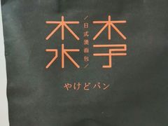 -木子木水日式烫面包(杭州首店)