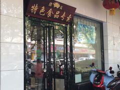 门面-清真·安乐园菜馆(茶南店)