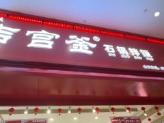 -吉宫釜拌饭馆(益田假日世界店)