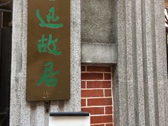 -上海鲁迅故居