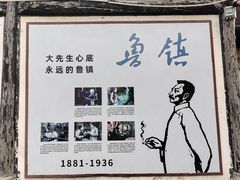 -鲁镇