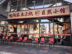 -匠熙小馆(崇文门店)