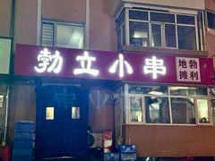 -勃利地摊·勃立小串烧烤