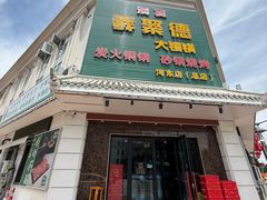 -義聚德·清真铜锅涮羊肉·烧烤(河东店)