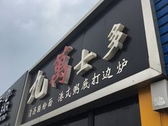 门面-九万士多港式海鲜粥底火锅(回龙观店)