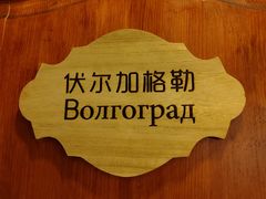 -老井俄式餐厅