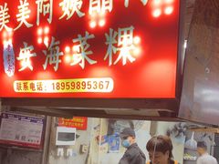 -美美阿姨醋肉(县后路店)