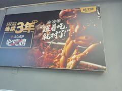 -味之绝美蛙鱼头火锅(兴盛路店)