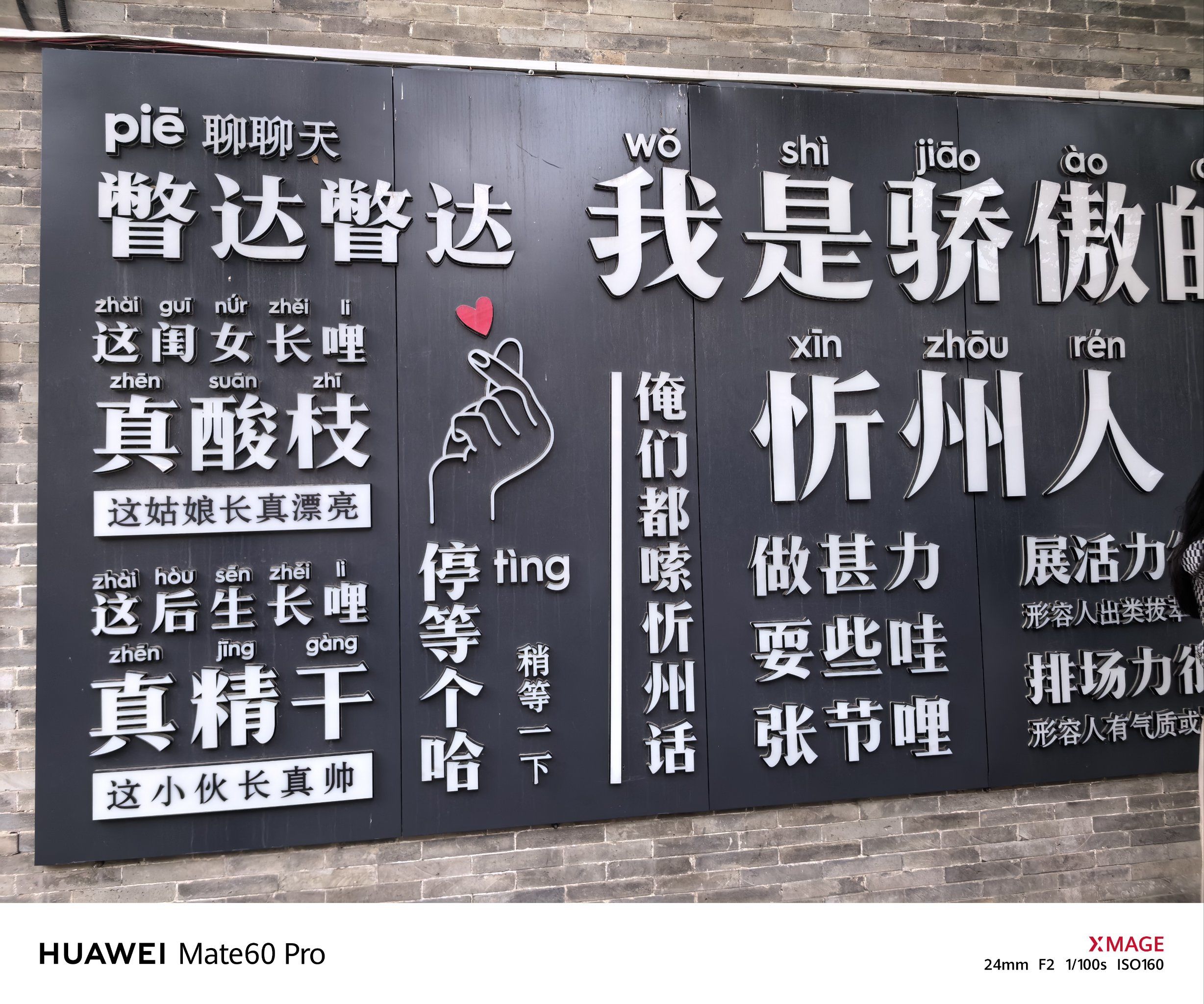 学一学山西忻州话