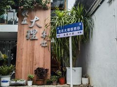 -云隐小厨·传统大理美食(复兴路店)