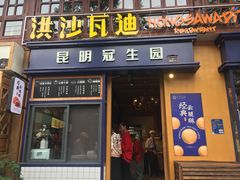 -昆明冠生园·蛋糕·面包(南强街店)