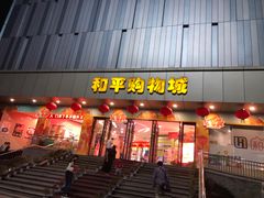门面-一席地·本地鸡窝·杭帮鸡火锅(萧山银隆百货店)