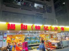 -揭阳钟记小食(福田新村店)