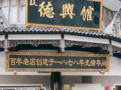 门面-德兴馆(广东路总店)