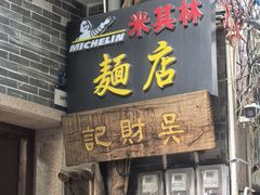 -吴财记面家(大同路店)