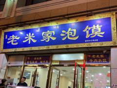 门面-清真·西羊市老米家泡馍(大唐西市店)