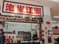 -佬缸炮江湖川菜(玉林店)
