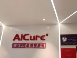 -AiCure 埃可儿·韩国医学皮肤管理
